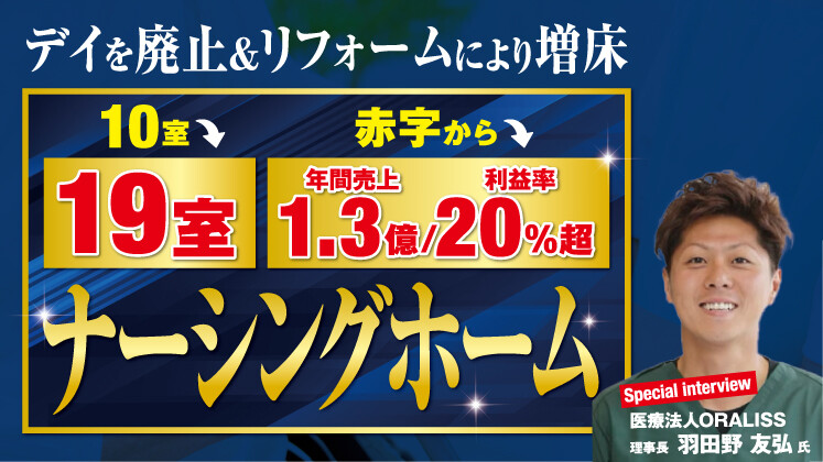 【Web】19室の小規模ナーシングホーム事例公開セミナー