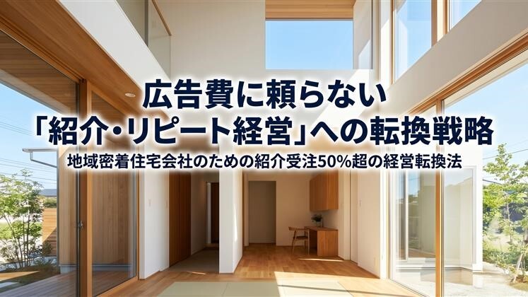 広告費に頼らない「紹介・リピート経営」への転換戦略