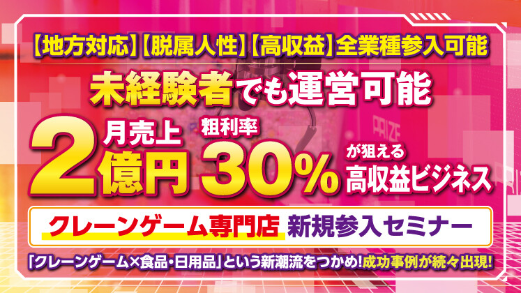 クレーンゲーム専門店新規参入セミナー