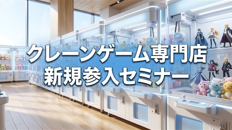 クレーンゲーム専門店新規参入セミナー