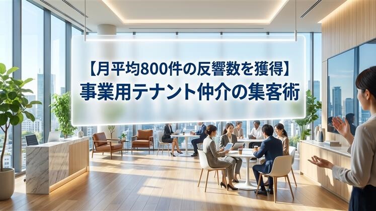 【月平均800件の反響数を獲得】