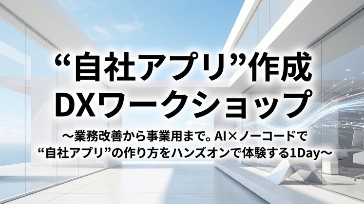 “自社アプリ”作成