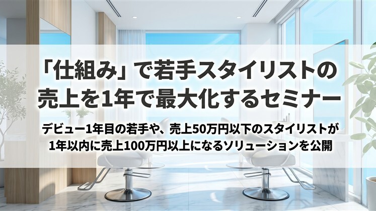 「仕組み」で若手スタイリストの売上を1年で最大化するセミナー