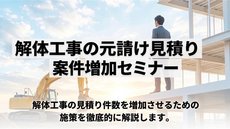 解体工事の元請け見積り案件増加セミナー
