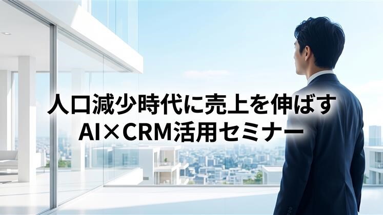 人口減少時代に売上を伸ばすAI×CRM活用セミナー