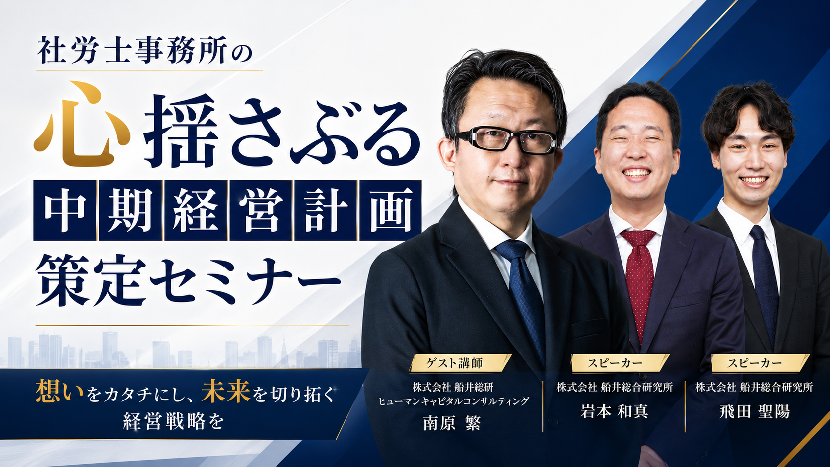 社労士事務所の心揺さぶる中期経営計画策定セミナー
