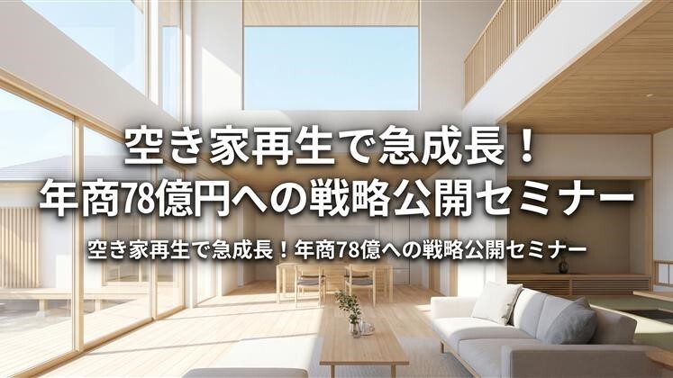空き家再生で急成長！年商78億円への戦略公開セミナー
