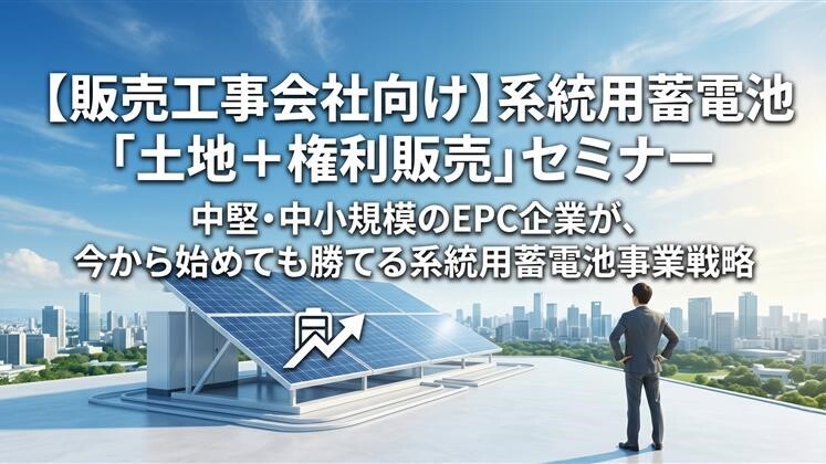 【販売工事会社向け】系統用蓄電池「土地＋権利販売」セミナー
