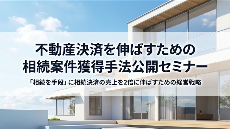 不動産決済を伸ばすための相続案件獲得手法公開セミナー