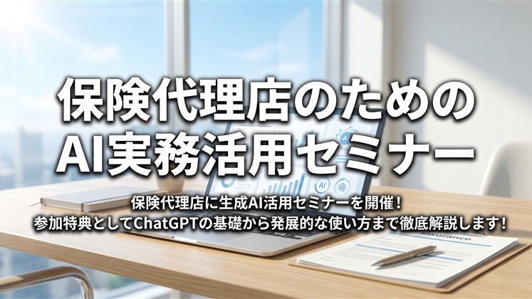 保険代理店のためのAI実務活用セミナー