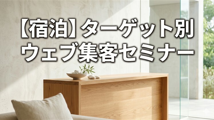 【宿泊】ターゲット別ウェブ集客セミナー
