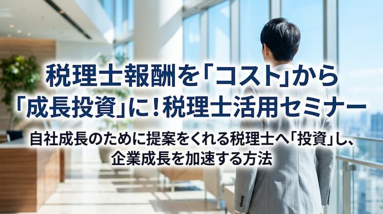 税理士報酬を「コスト」から「成長投資」に！税理士活用セミナー