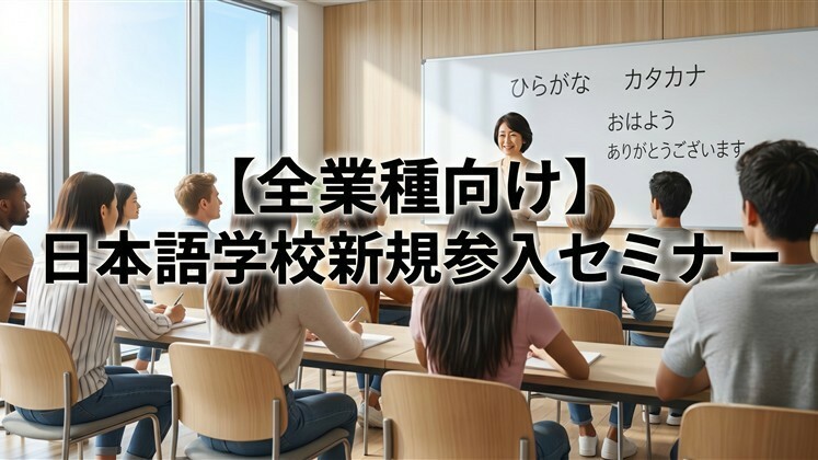 【全業種向け】日本語学校新規参入セミナー