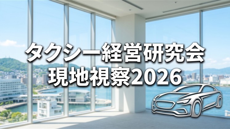 タクシー経営研究会