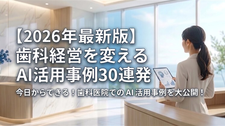 【2026年最新版】歯科経営を変えるAI活用事例30連発