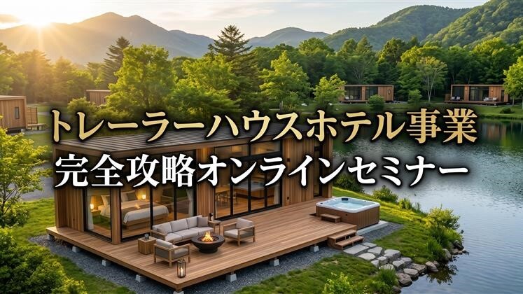 トレーラーハウスホテル事業