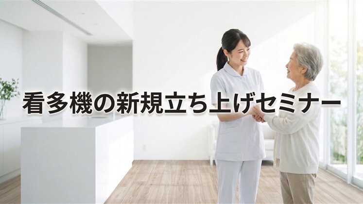 看多機の新規立ち上げセミナー