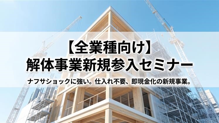 【全業種向け】解体事業新規参入セミナー