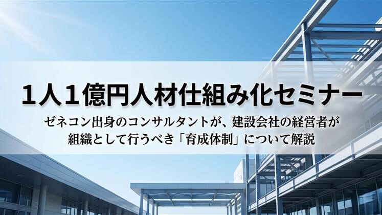 1人1億円人材仕組み化セミナー