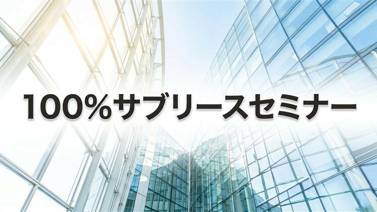 100%サブリースセミナー