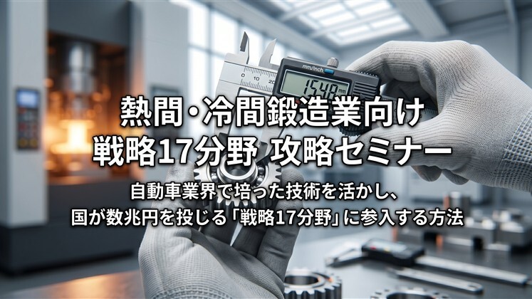 熱間・冷間鍛造業向け　戦略17分野　攻略セミナー
