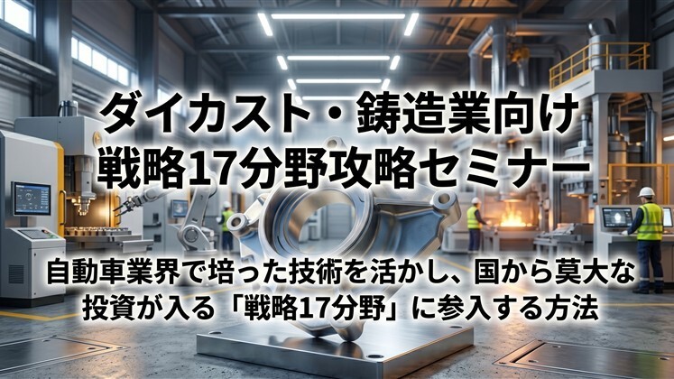 ダイカスト・鋳造業向け　戦略17分野攻略セミナー