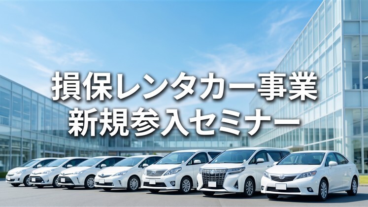 損保レンタカー事業新規参入セミナー