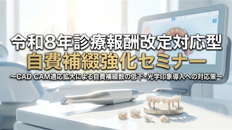 令和8年診療報酬改定対応型　自費補綴強化セミナー