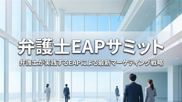 弁護士EAPサミット