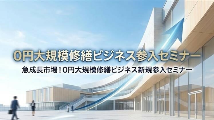 0円大規模修繕ビジネス参入セミナー