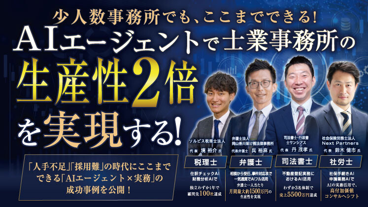 士業×AIエージェントセミナー