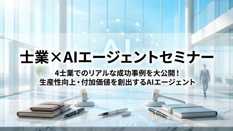 士業×AIエージェントセミナー