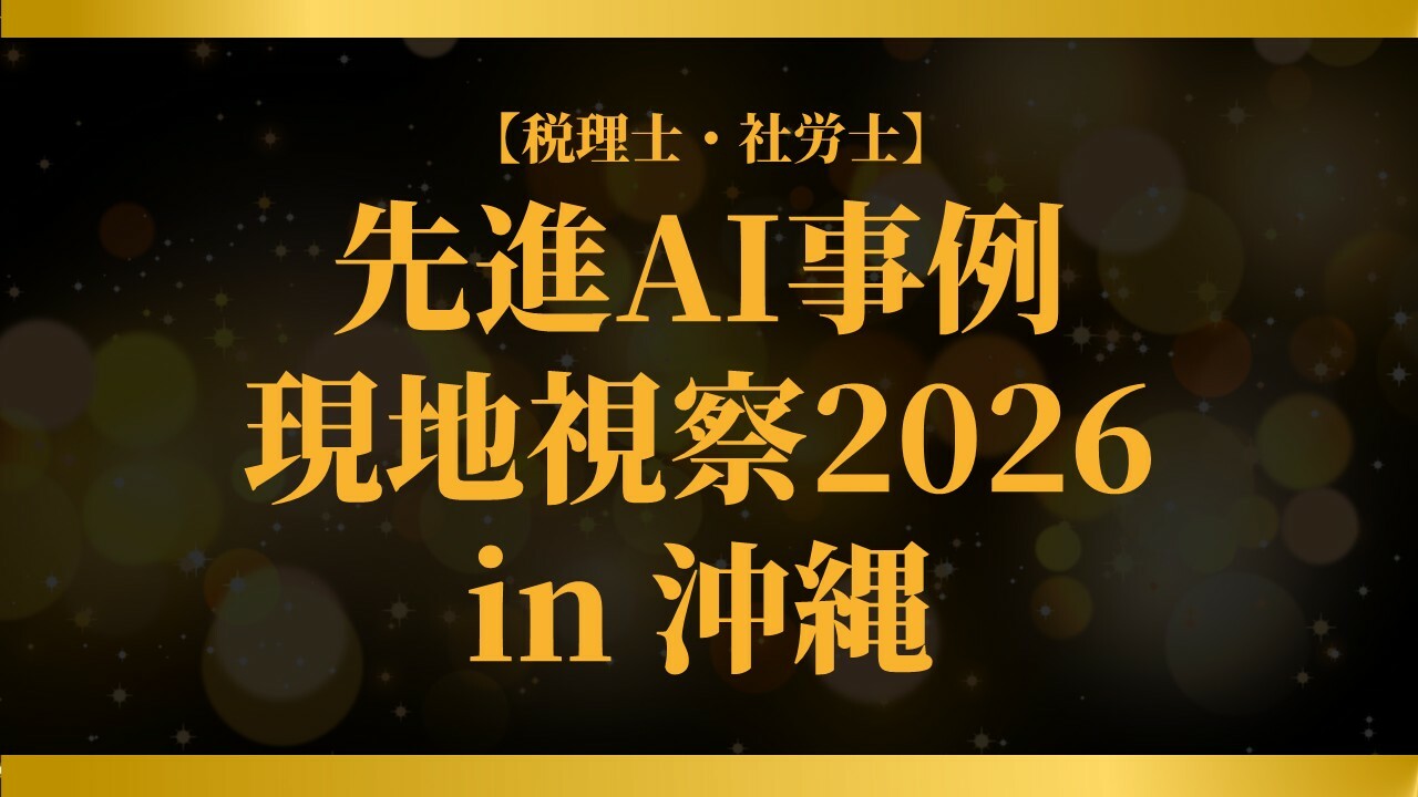 【税理士・社労士】先進AI事例