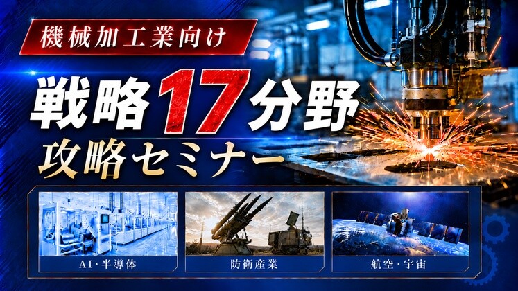 機械加工業向け　戦略17分野　攻略セミナー