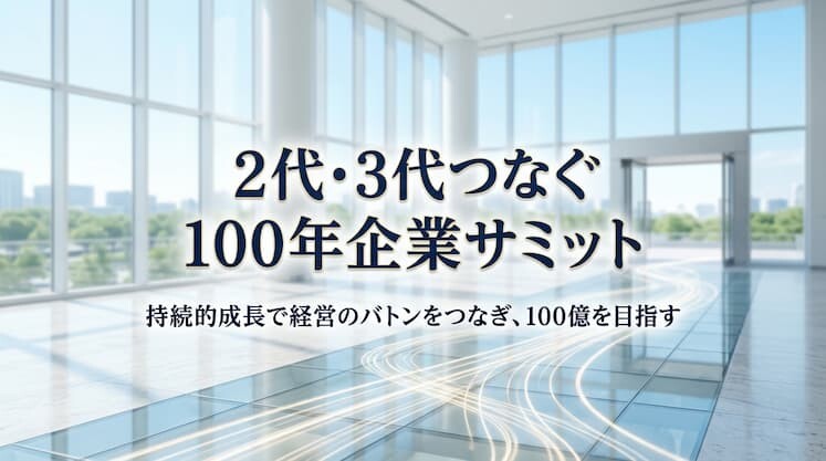 2代・3代つなぐ　100年企業サミット