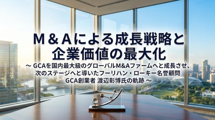 Ｍ＆Ａによる成長戦略と企業価値の最大化
