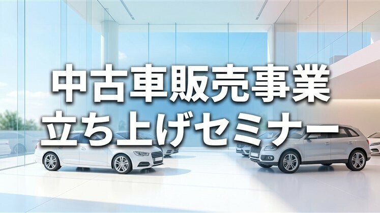 中古車販売事業立ち上げセミナー