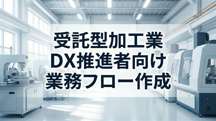 受託型加工業