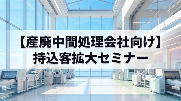 【産廃中間処理会社向け】持込客拡大セミナー