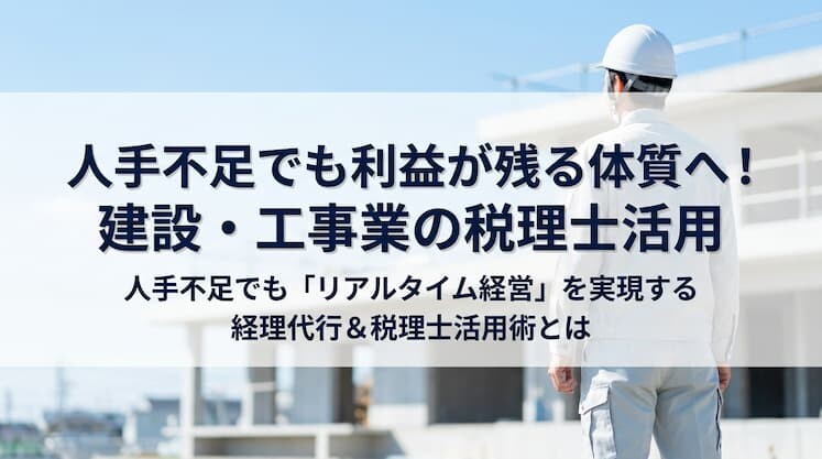 人手不足でも利益が残る体質へ！建設・工事業の税理士活用