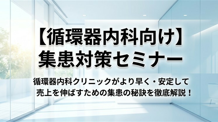 【循環器内科向け】集患対策セミナー