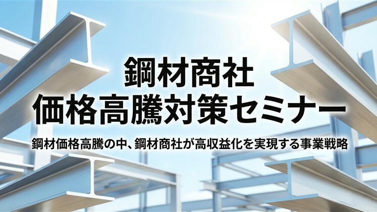 鋼材商社