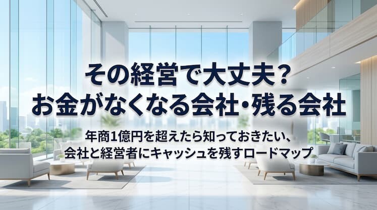 その経営で大丈夫？
