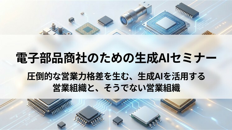 電子部品商社のための生成AIセミナー
