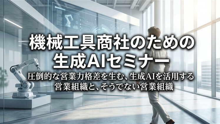 機械工具商社のための生成AIセミナー