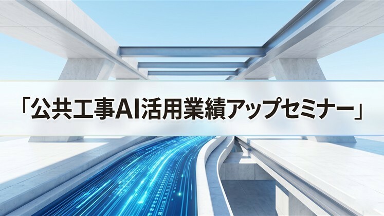 公共工事AI活用業績アップセミナー