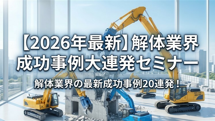 【2026年最新】解体業界　成功事例大連発セミナー