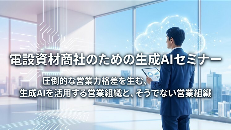 電設資材商社のための生成AIセミナー