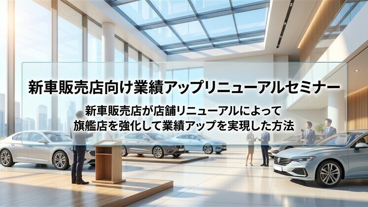 新車販売店向け業績アップリニューアルセミナー