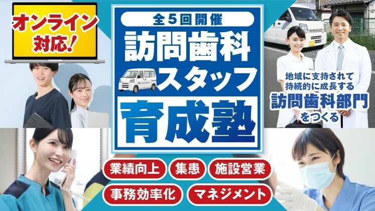訪問歯科を伸ばすリーダー育成研修～集患からマネジメントまで～